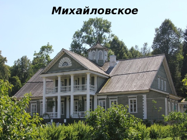 Михайловское 