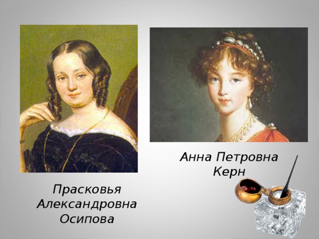 Анна Петровна Керн Прасковья Александровна Осипова 
