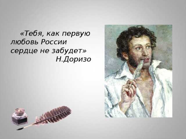 «Тебя, как первую любовь России сердце не забудет» Н.Доризо 