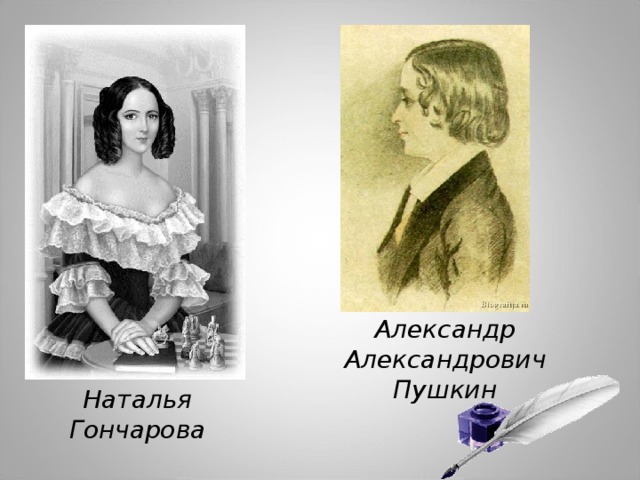 Александр Александрович Пушкин Наталья Гончарова 