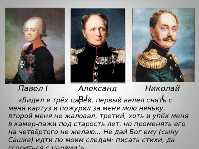 Пушкин царю александру. Павел Александр 1 николай1. При каких царях жил Пушкин. Павел первый Александр первый Николай первый. Видел я трех царей Пушкин.