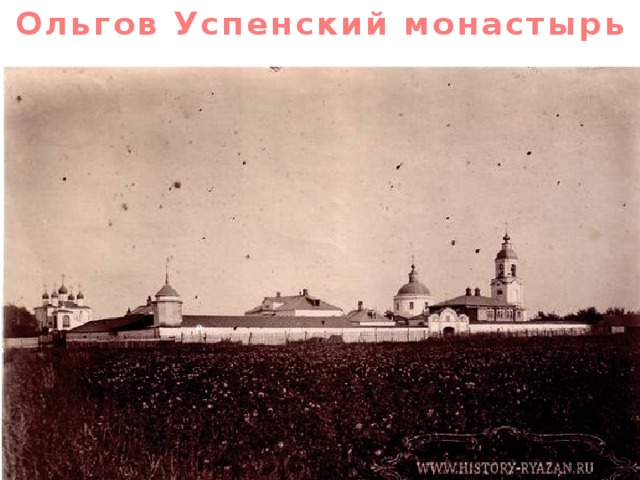 Ольгов Успенский монастырь  