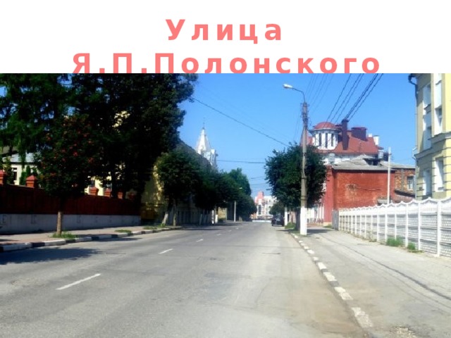 Улица Я.П.Полонского  