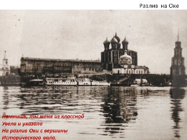 Берега Трубежа, кремль, кремлевский вал были любимыми местами отдыха, прогулок и поэтических вдохновений юного Полонского. 16 16 