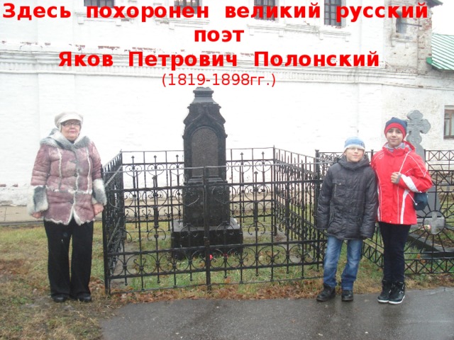 Здесь похоронен великий русский поэт  Яков Петрович Полонский  (1819-1898гг.) 16 