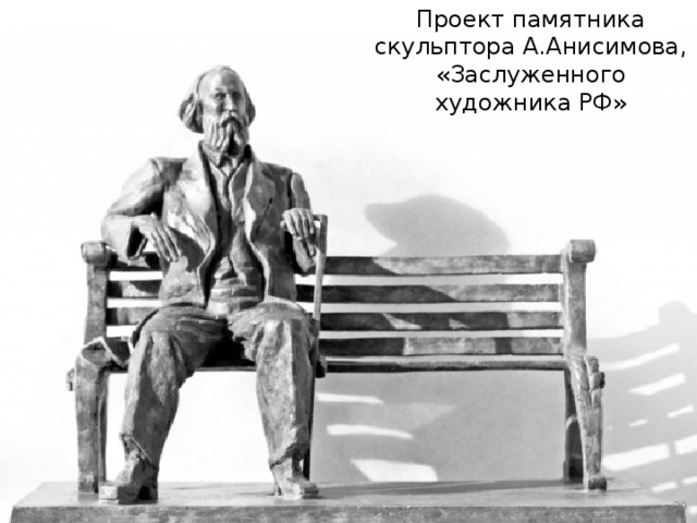 Проект памятника скульптора А.Анисимова, «Заслуженного художника РФ» 16 