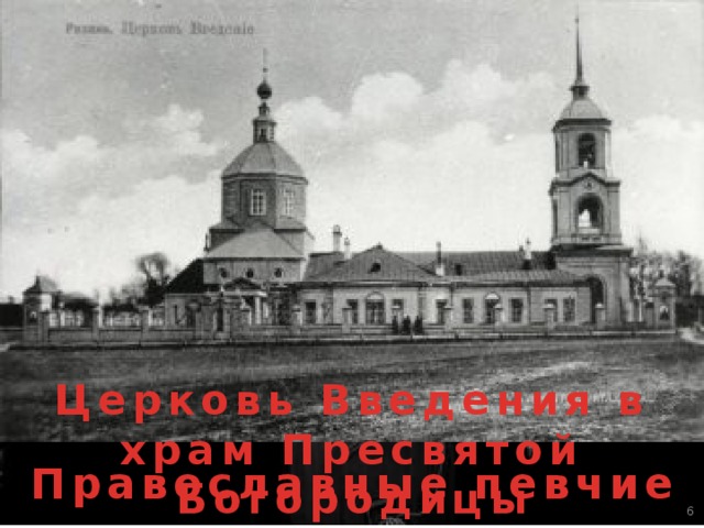 Церковь Введения в храм Пресвятой Богородицы Православные певчие  