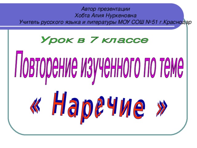 Презентация обобщающий урок по теме частица 7 класс