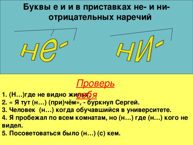 Буквы е и в приставках не и ни отрицательных наречий 7 класс презентация