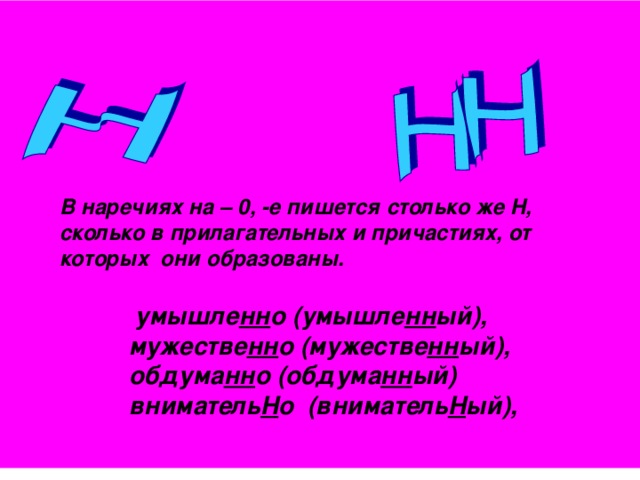 Мужественный сколько н. Н И НН В прилагательных. Н И НН картинки. Н И НН В причастиях. Отглагольные прилагательные н и НН.