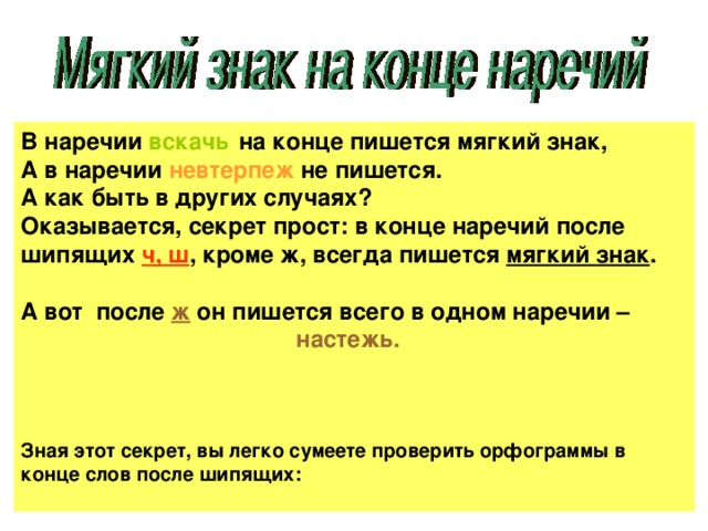 Почему пишется мягкий. Как пишется мягкий знак на конце наречий. Наречие и мягкий знак правило. Мягкий знак после шипящих в наречиях 7 класс. Вскачпочему пишется мягкий знак.