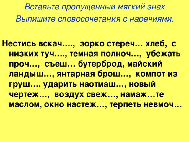 Пропустить мягко. Наречие задания 4 класс. Ь на конце наречий упражнения. Наречия 4 класс упражнения с ответами.