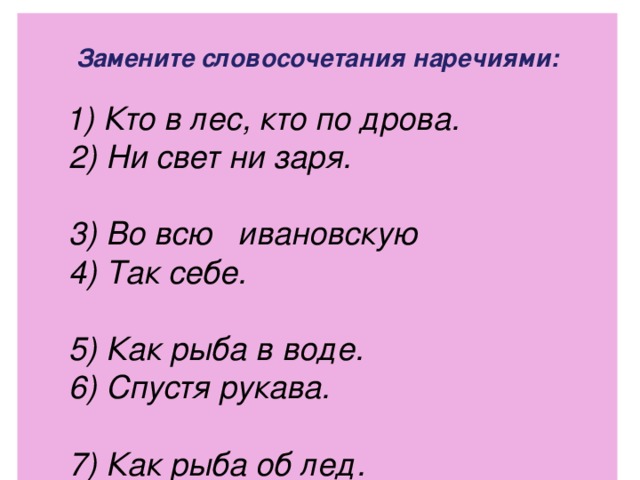 Обобщение наречие 7 класс презентация