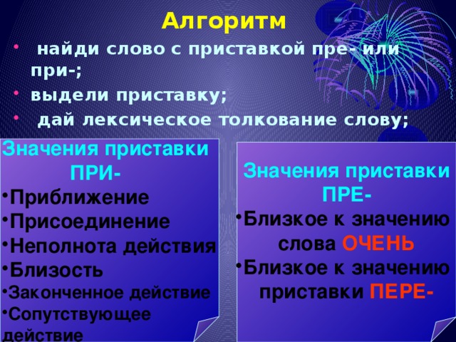 Сгруппируйте слова по признаку пре при. Приставка при завершенное действие. Законченное действие. Сопутствующие действие приставка. Сопутствующее действие значение приставки.