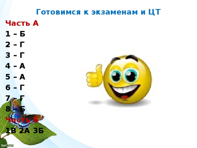 Готовимся к экзаменам и ЦТ Часть А 1 – Б 2 – Г 3 – Г 4 – А 5 – А 6 – Г 7 – Г 8 – Б Часть Б 1В 2А 3Б 