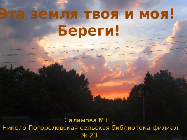 Вся земля может быть твоя. Эта земля твоя и моя. Эта земля твоя и моя презентация. Эта земля твоя и моя плакат.