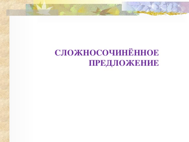 Сложносочиненное предложение презентация 9 класс