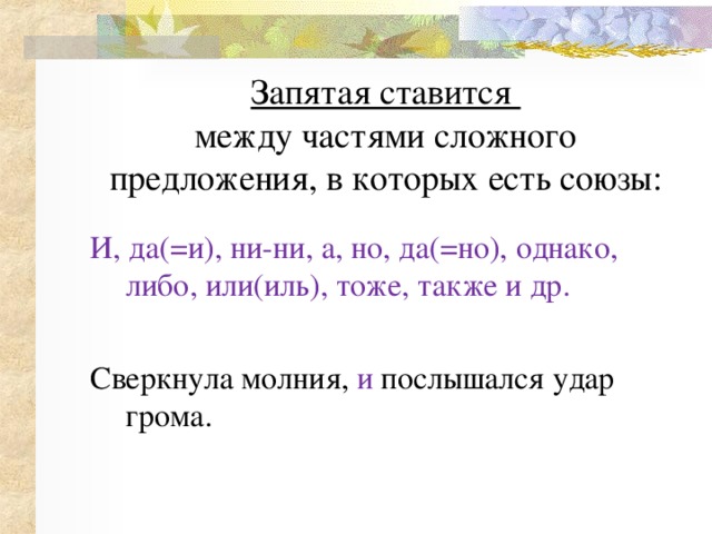 Учимся ставить запятые между частями сложного предложения 4 класс 21 век урок 134 презентация