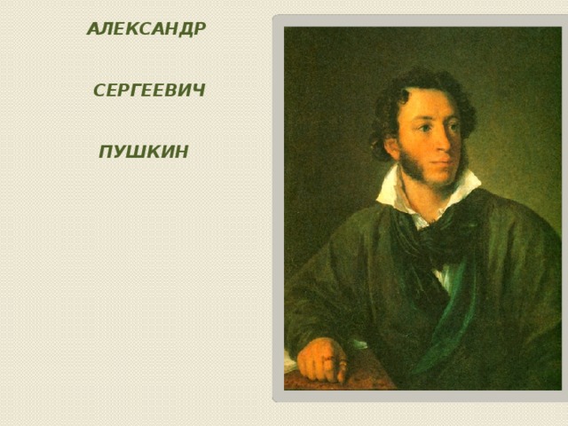 Александр    Сергеевич     Пушкин 