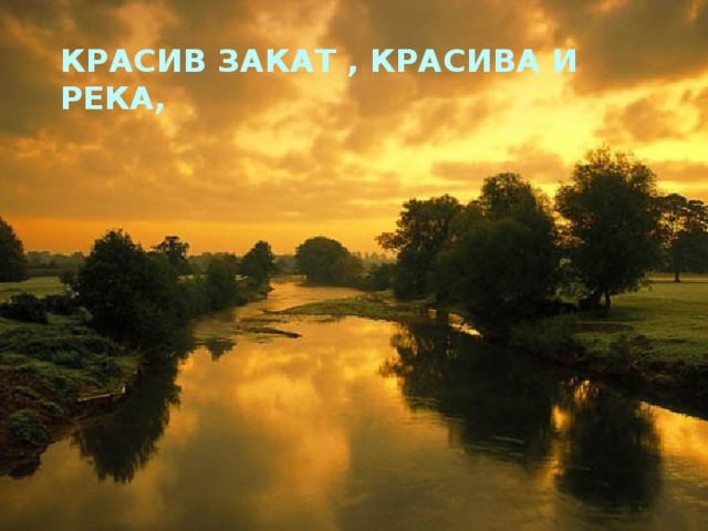 Красив закат , красива и река, 