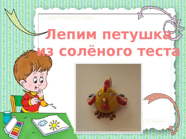 Лепим петушка из солёного теста 