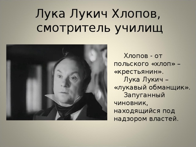 Хлопов характеристика. Лука Лукич Хлопов, смотритель училищ. Лука Лукич Хлопов Ревизор. Смотритель училищ в Ревизоре. Хлопов смотритель училищ.