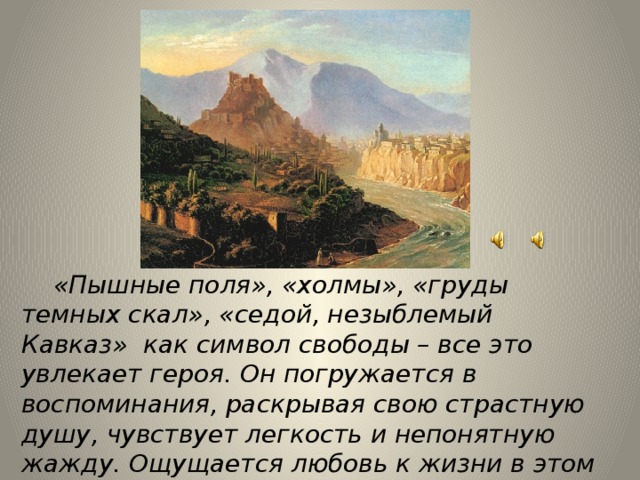 Эпиграф мцыри. Картины Лермонтова о Кавказе Мцыри. Пейзаж Кавказа Лермонтова Мцыри. Картины природы в поэме м.ю Лермонтова Мцыри. Лермонтов Роман Мцыри,природа Кавказа.