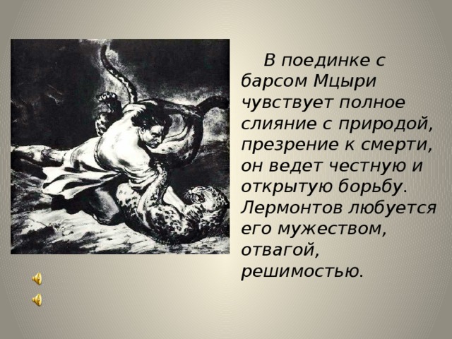 Схватка с барсом. Мцыри демон. Мцыри Лермонтов сражение с Барсом. Лермонтов Мцыри бой с Барсом. Мцыри иллюстрации Врубеля.