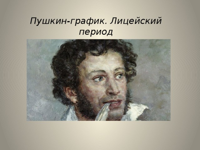 Пушкин-график. Лицейский период 