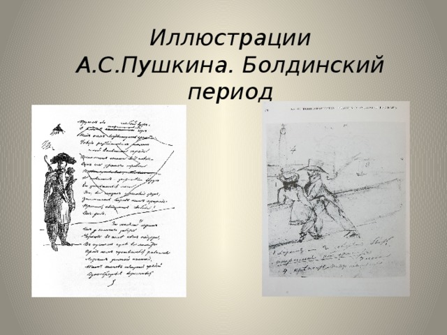 Иллюстрации А.С.Пушкина. Болдинский период 