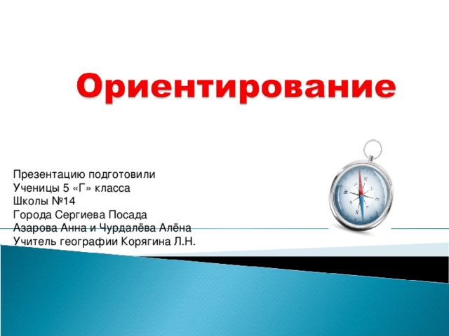 Ориентирование география 5. Что такое ориентирование в географии 5 класс. Способы ориентирования 5 класс география. Ориентироваться это география 5 класс. География 5 способов ориентирования.