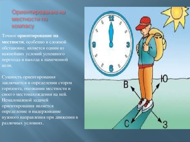 Приборов помогают ориентироваться. Ориентирование на местности. Способы ориентирования.