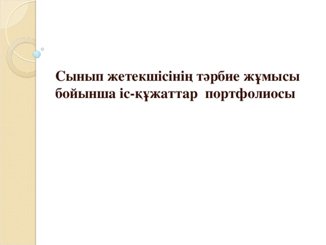 Сынып жетекшісінің тәрбие жұмысы бойынша іс-құжаттар портфолиосы 