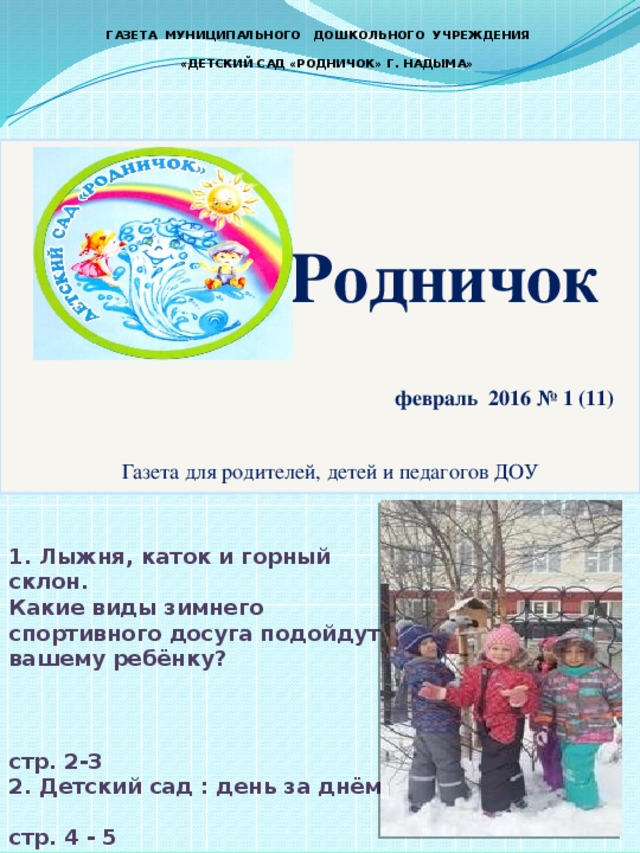 Акции января в доу. Газеты детских садов. Газета детского сада. Выпуск газеты в ДОУ для родителей. Газета в ДОУ.