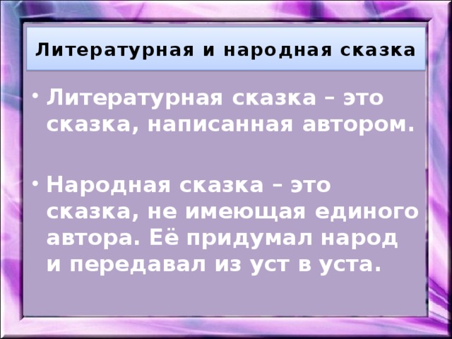 Понятие литературной сказки. Литературная сказка это определение. Что такое Литературная сказка своими словами. Литературная сказка это определение для детей. Что такое Литературная сказка объясни.