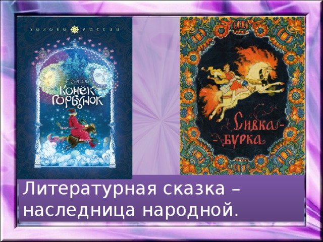 Презентация литературная сказка прямая наследница сказки народной