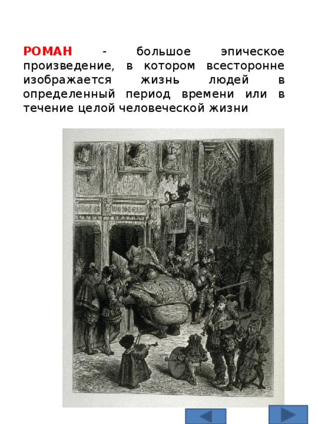 РОМАН - большое эпическое произведение, в котором всесторонне изображается жизнь людей в определенный период времени или в течение целой человеческой жизни 