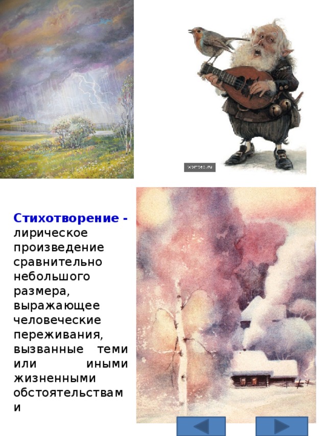 Стихотворение - лирическое произведение сравнительно небольшого размера, выражающее человеческие переживания, вызванные теми или иными жизненными обстоятельствами 