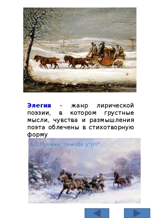 Элегия - жанр лирической поэзии, в котором грустные мысли, чувства и размышления поэта облечены в стихотворную форму 