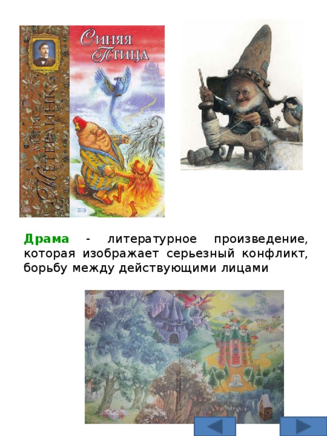 Драма - литературное произведение, которая изображает серьезный конфликт, борьбу между действующими лицами 