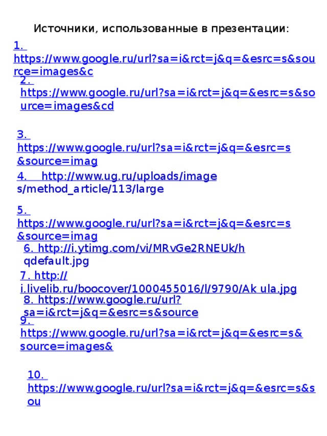 Источники, использованные в презентации: 1. https://www.google.ru/url?sa=i&rct=j&q=&esrc=s&source=images&c 2. https://www.google.ru/url?sa=i&rct=j&q=&esrc=s&source=images&cd 3. https://www.google.ru/url?sa=i&rct=j&q=&esrc=s&source=imag 4. http:// www.ug.ru/uploads/image  s/method_article/113/large 5. https://www.google.ru/url?sa=i&rct=j&q=&esrc=s&source=imag 6. http:// i.ytimg.com/vi/MRvGe2RNEUk/h  qdefault.jpg 7. http:// i.livelib.ru/boocover/1000455016/l/9790/Ak  ula.jpg 8. https://www.google.ru/url?sa=i&rct=j&q=&esrc=s&source 9. https://www.google.ru/url?sa=i&rct=j&q=&esrc=s&source=images& 10. https://www.google.ru/url?sa=i&rct=j&q=&esrc=s&sou 