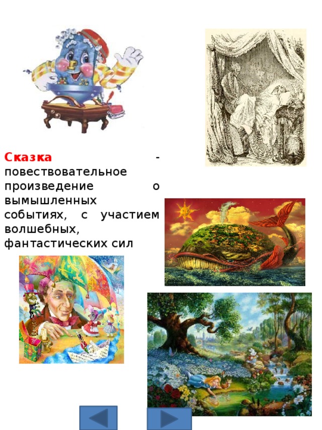 Сказка - повествовательное произведение о вымышленных событиях, с участием волшебных, фантастических сил 