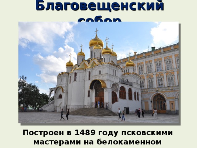 Благовещенский собор 1484 1489