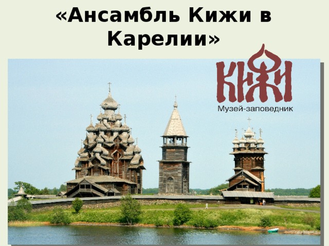 «Ансамбль Кижи в Карелии» 