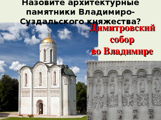 Назовите архитектурные памятники Владимиро- Суздальского княжества?   Димитровский собор во Владимире 