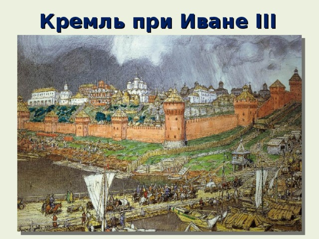 Кремль при Иване III  