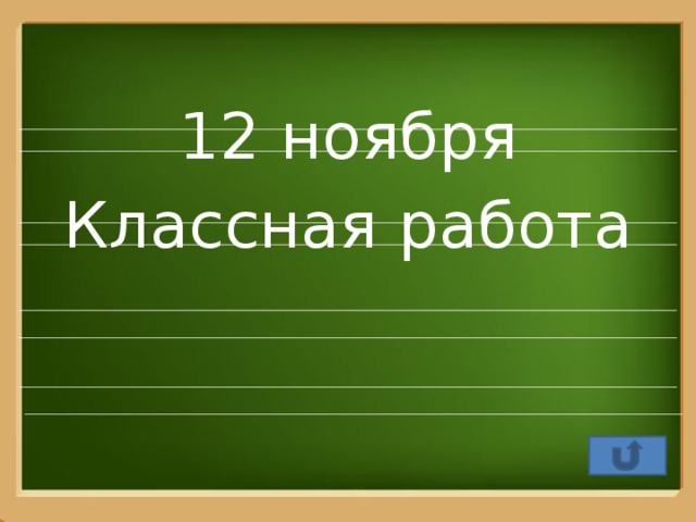 Классная работа 7. 12 Ноября классная работа. Двенадцатое ноября классная работа. Двенадцать ноября классная работа. Двенадцатое мая классная работа.