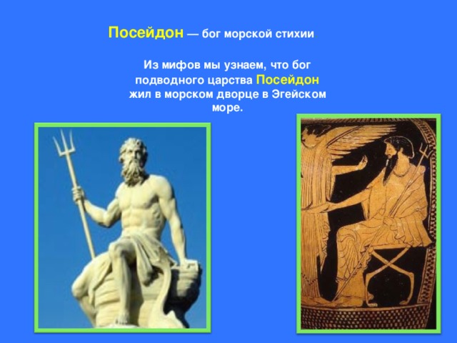 Посейдон был богом. Миф о Посейдоне. Посейдон атрибуты Бога. Посейдон древнее изображение.