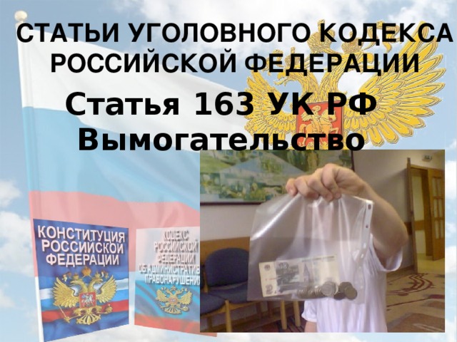 Ст 163 ук. Статья 163 УК РФ. Ст вымогательство УК РФ. Статья 163 уголовного кодекса. 163 Статья уголовного кодекса Российской.