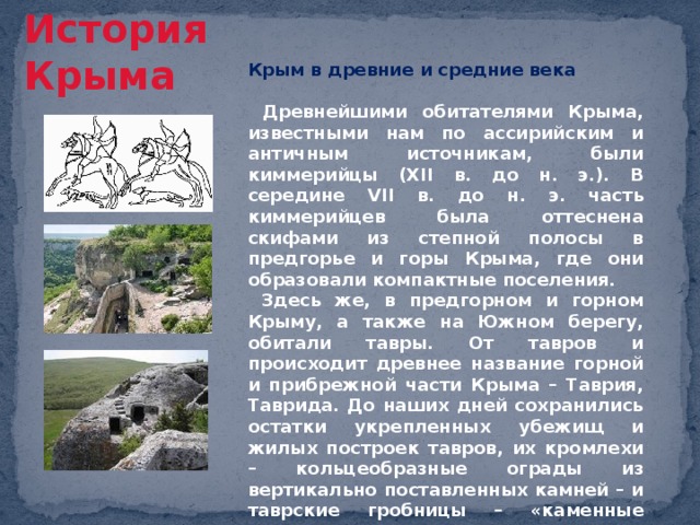 Презентация на тему история крыма